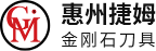 惠州捷姆复合材料有限公司