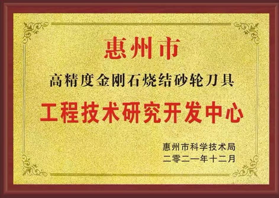 工程技术研究开发中心